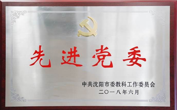 图片39原图：2018年6月 学校获得中共市委教科工作委员会授予的“先进党委”荣誉称号
