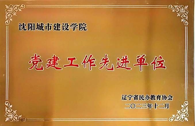 图片43原图：2023年12月，学校获得辽宁省民办教育协会第二届党建工作先进单位