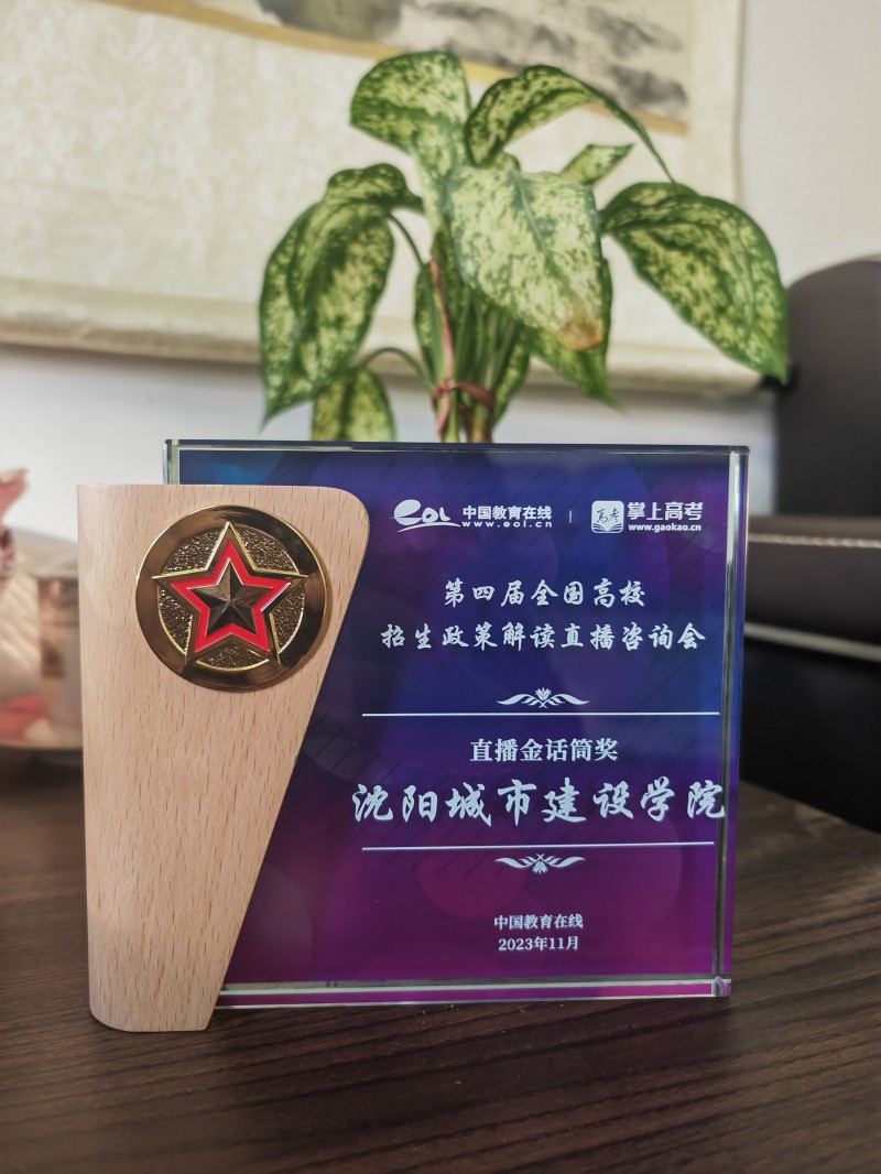 3、给琪姐-【喜报】beat365荣获“第四届全国高校招生政策解读直播咨询会直播金话筒奖”