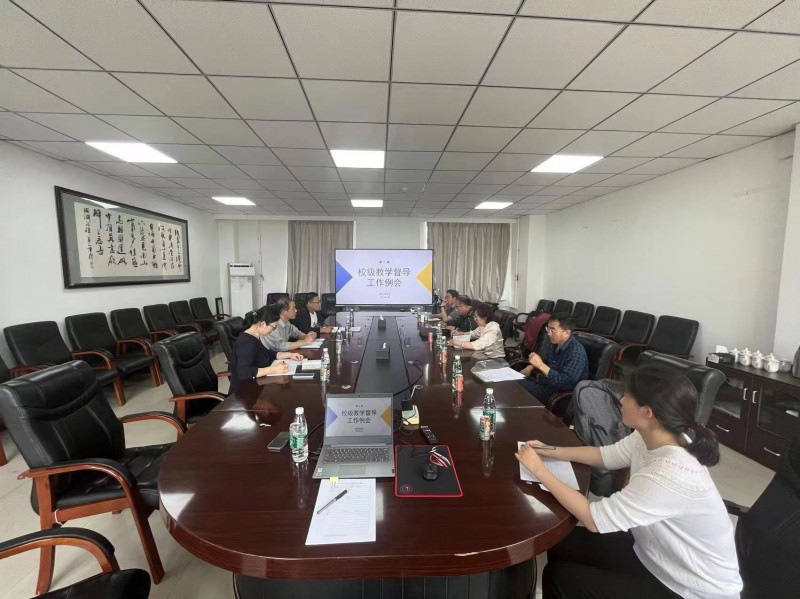 督导评估处组织召开教学督导工作例会