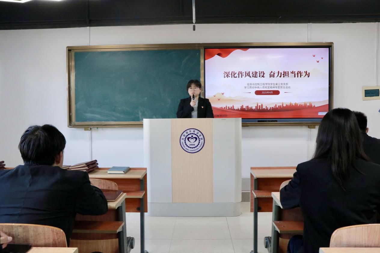 信息与控制工程学院学生第三党支部深化作风建设奋力担当作为学习贯彻中央八项规定精神专题党日活动1