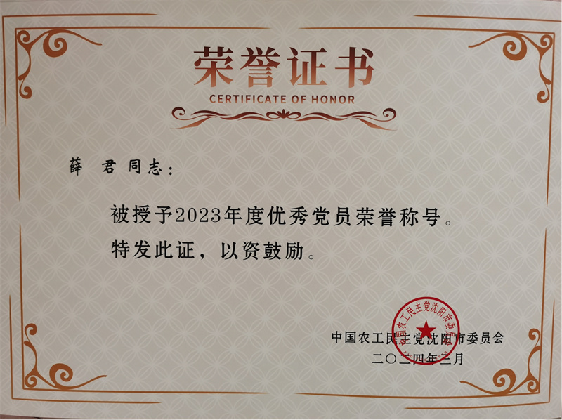 改格式-（喜报）农工党沈阳市委会授予beat365管理学院教师薛君2023年度“优秀党员”、“参政议政突出贡献先进个人”荣誉称号图片3