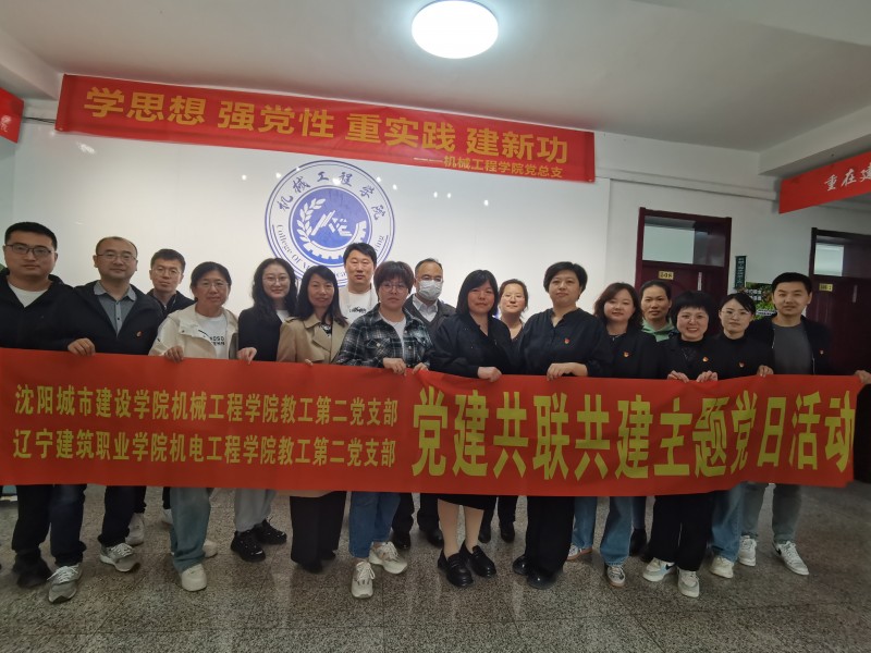 6、机械工程学院教工第二党支部与辽宁建筑职业学院机电工程学院教工第二党支部共同开展“院际联动汇聚育人合力&nbsp;联学联建厚植教育情怀”主题党日活动