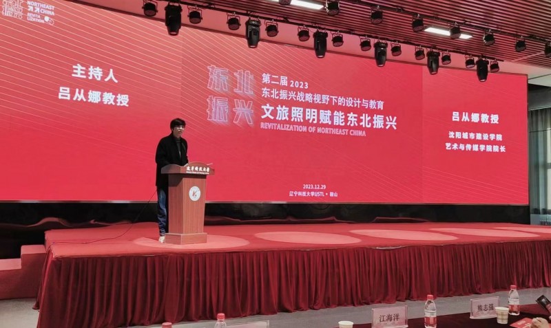 20231229艺术与传媒学院教师受邀参加第二届东北振兴战略视野下的设计与教育论坛1