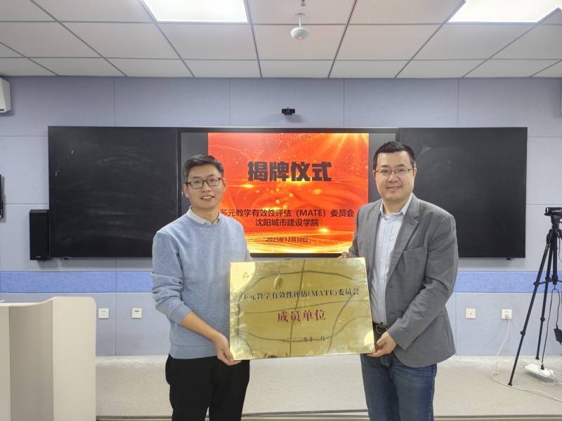 3、学校举行多元教学有效性评估（MATE）成员单位揭牌仪式暨MATE评估报告解读会 (1)