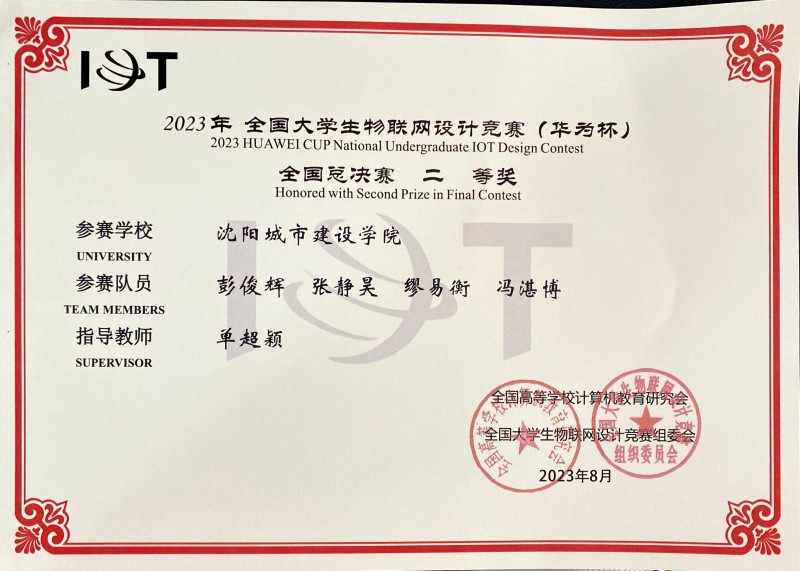 【喜报】beat365师生在“2023年全国大学生物联网竞赛（华为杯）”中喜获佳绩1