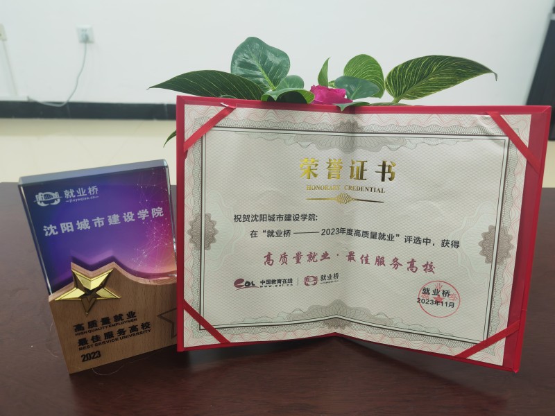 4、beat365荣获中国教育在线·就业桥“2023年高质量就业最佳服务高校奖”荣誉称号