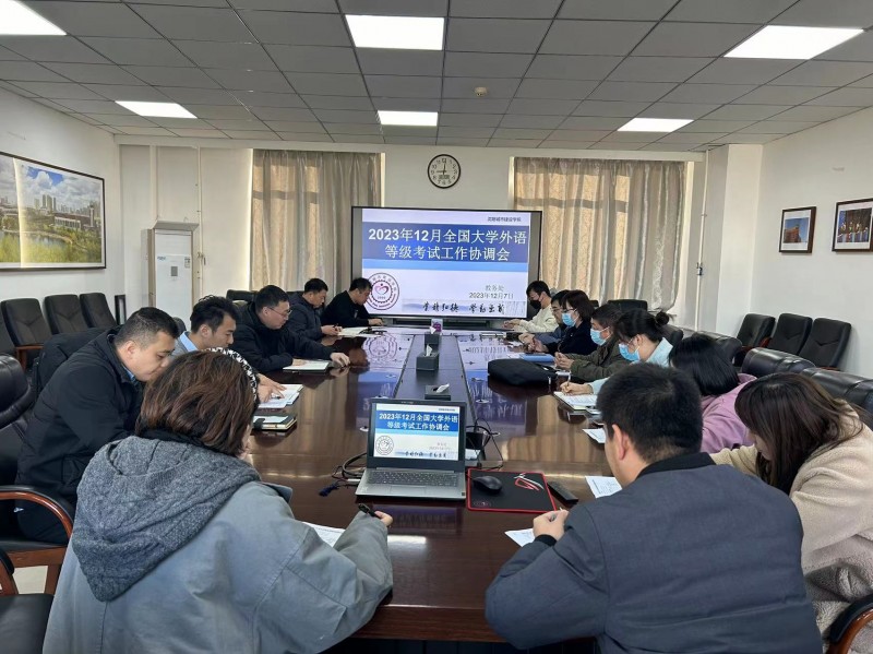 照片-学校召开2023年下半年全国大学外语等级考试工作协调会
