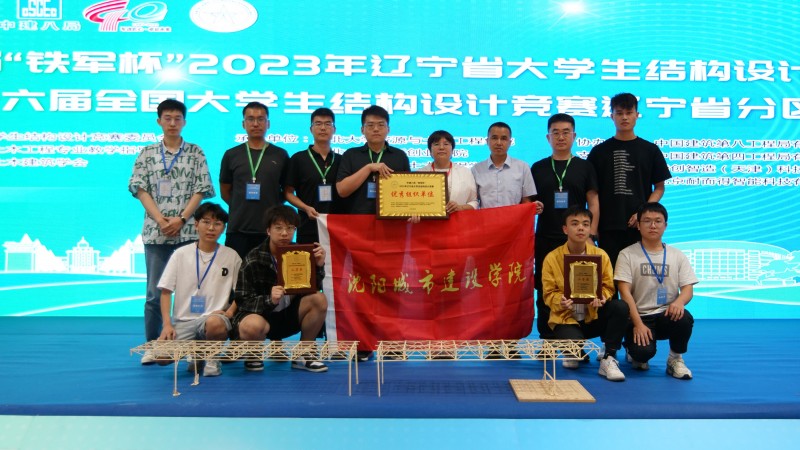 3、beat365喜获2023年辽宁省大学生结构设计竞赛二等奖2项和优秀组织单位