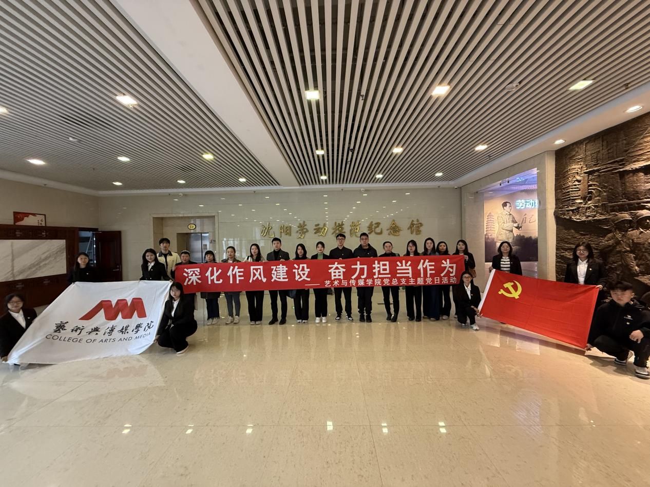 艺术与传媒学院深化作风建设 奋力担当作为主题党日活动2