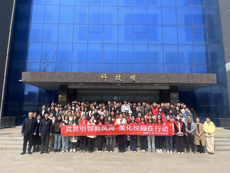 党员引领新风尚，美化校园在行动&nbsp;——机械工程学院党总支组织开展美化校园主题党日活动2