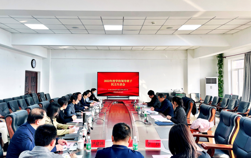 4、已发-学校新闻-宣传部-beat365正版唯一官方网站召开2022年度领导班子民主生活会 (1)