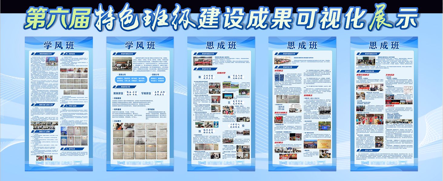 第六届特色班级可视化展示