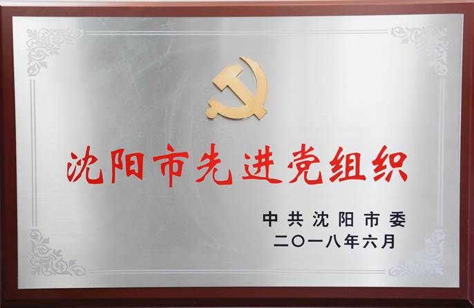 图片40原图：2018年6月 中共沈阳市委授予学校“沈阳市先进党组织”荣誉称号