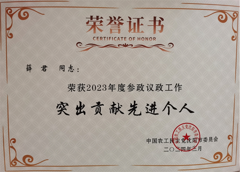 改格式-（喜报）农工党沈阳市委会授予beat365管理学院教师薛君2023年度“优秀党员”、“参政议政突出贡献先进个人”荣誉称号图片2