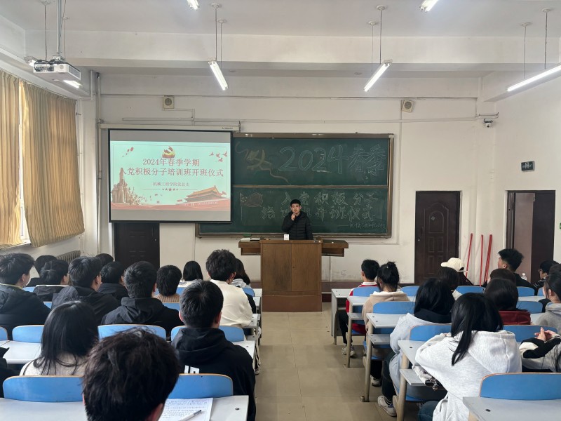 机械工程学院举办2024年上半年入党积极分子培训班开班仪式1