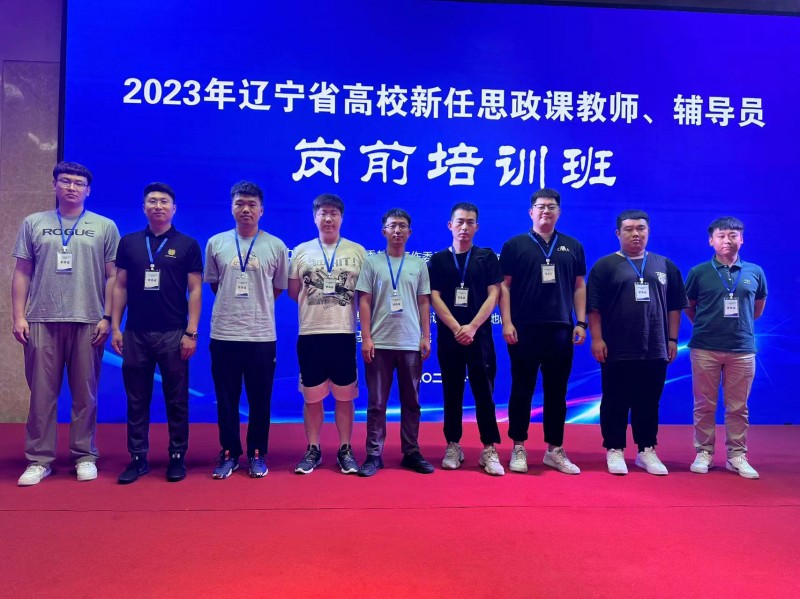 2、beat365辅导员参加2023年辽宁省高校新入职辅导员岗前培训班