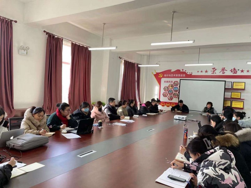 1设计与艺术系召开教学评估及新学期开学工作部署会