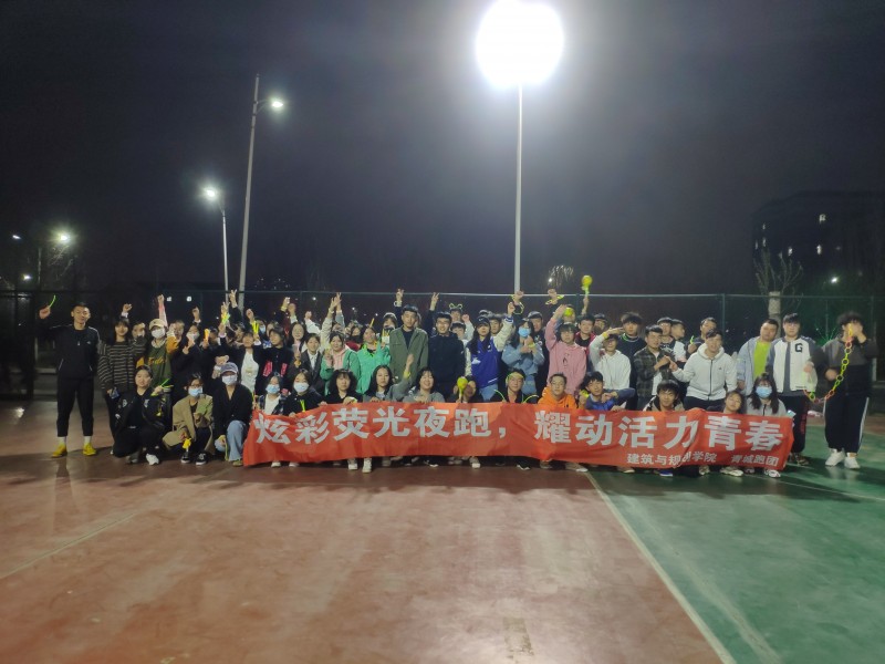 2、建筑与规划学院举行21天文明养成活动暨荧光夜跑 (2)