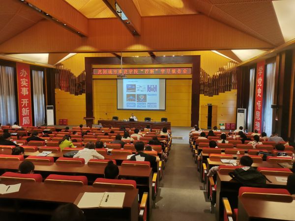 四新学习报告会2