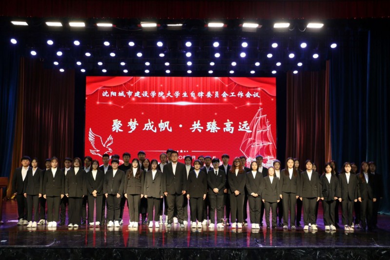 聚梦成帆·共臻高远—学生工作处召开大学生自律委员会工作会议5