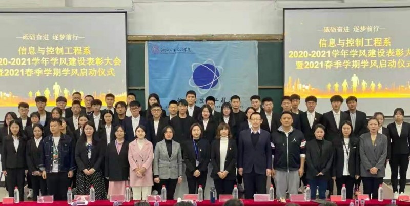 2、信息与控制工程系举行学风建设表彰大会暨新学期学风启动仪式 新闻稿