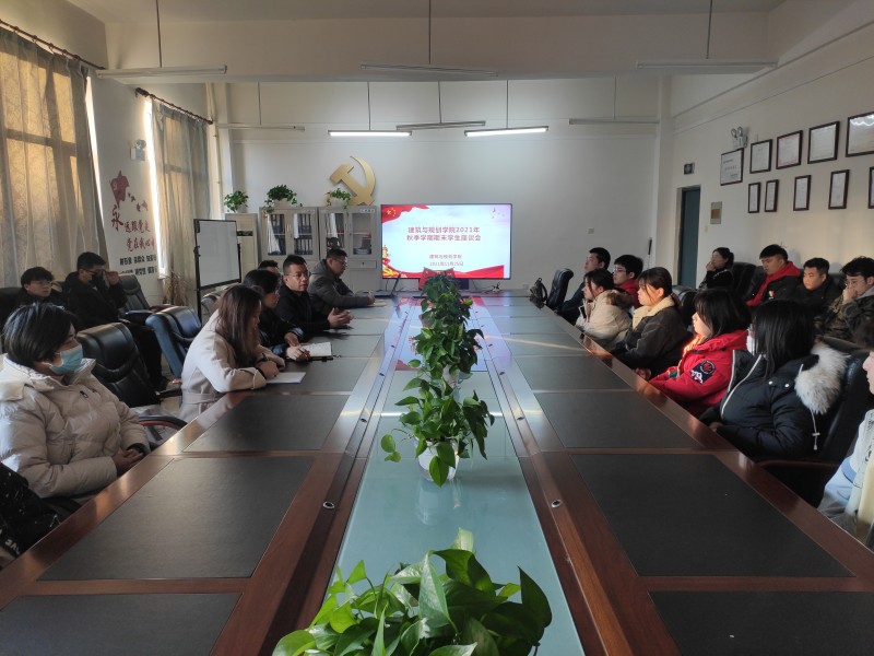 4、建筑与规划学院召开2021年秋季学期期末学生座谈会 (1)