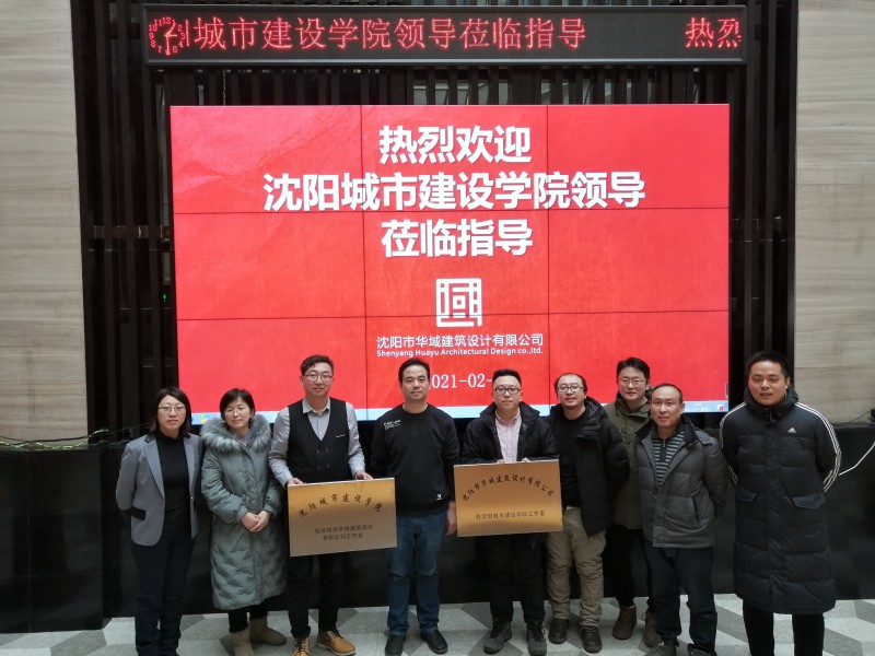 沈阳市华域建筑设计有限公司走访