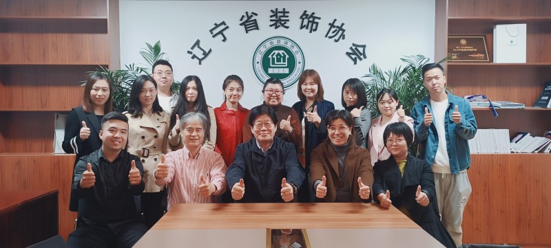 设计与艺术系与辽宁省装饰协会交流洽谈2