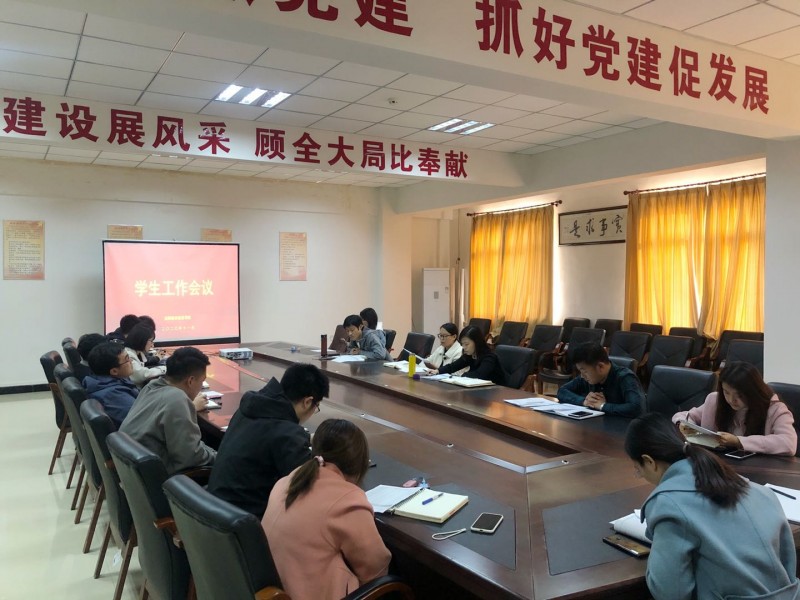 学生工作处组织召开学生工作专题会议3